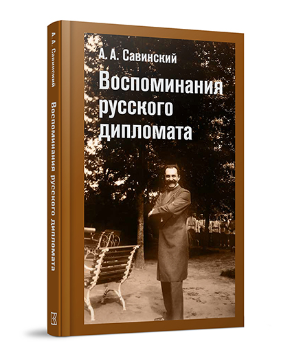 a-a-savinskij-vospominaniya-russkogo-diplomata