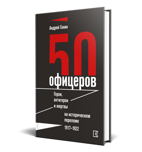 ganin 50 oficerov cover