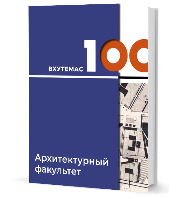Иллюминаторы завтрашних городов: ВХУТЕМАС-100. Архитектурный факультет Иллюминаторы завтрашних городов: ВХУТЕМАС-100. Архитектурный факультет