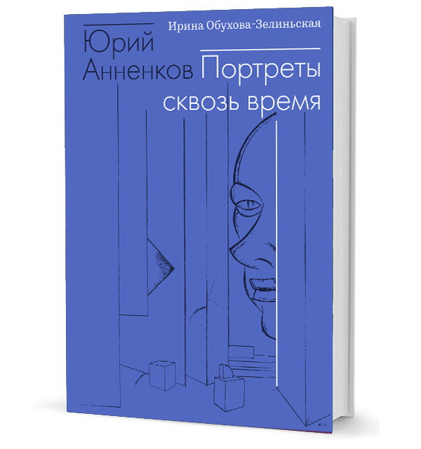 Юрий Анненков. Портреты сквозь время Юрий Анненков. Портреты сквозь время