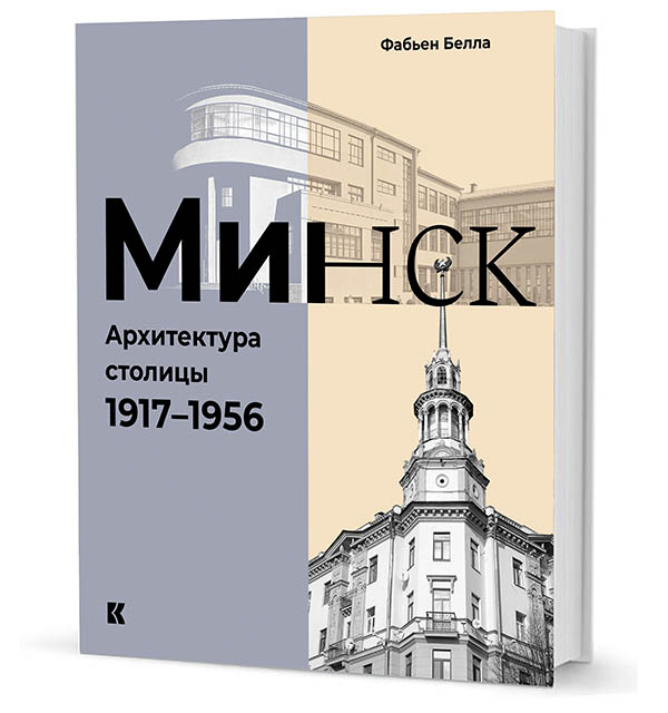 Минск: Архитектура столицы. 1917–1956 Минск: Архитектура столицы. 1917–1956