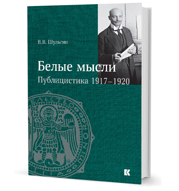 «Белые мысли». Публицистика 1917–1920 гг. «Белые мысли». Публицистика 1917–1920 гг.