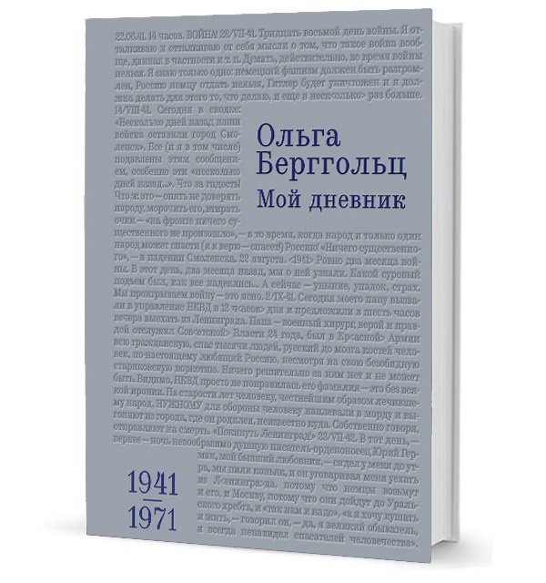 Ольга Берггольц. Мой дневник. 1941–1971 Ольга Берггольц. Мой дневник. 1941–1971