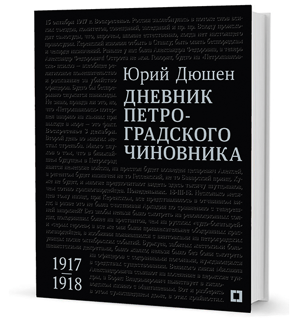 Дневник петроградского чиновника. 1917–1918 гг. Дневник петроградского чиновника. 1917–1918 гг.