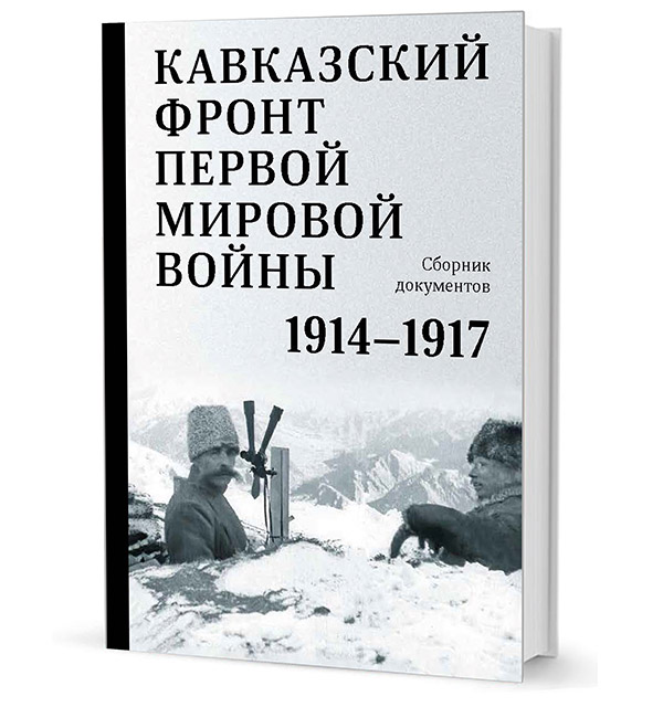 Кавказский фронт Первой мировой войны. 1914–1917 гг. : Сборник документов