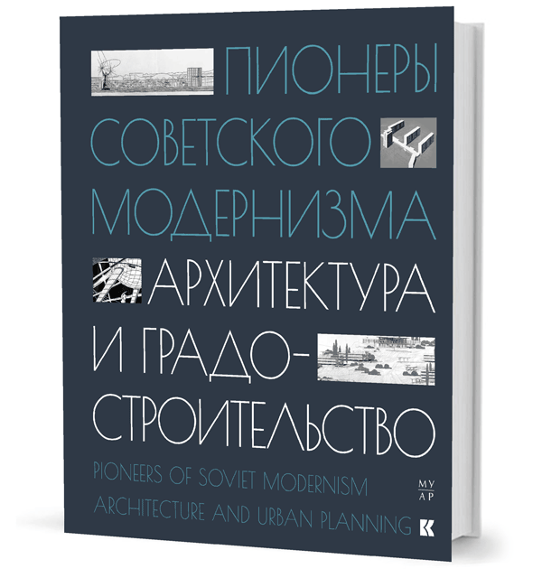 «Если завтра война, если завтра в поход…» Красная армия и флот в фотографиях. 1923–1941 Пионеры советского модернизма. Архитектура и градостроительство