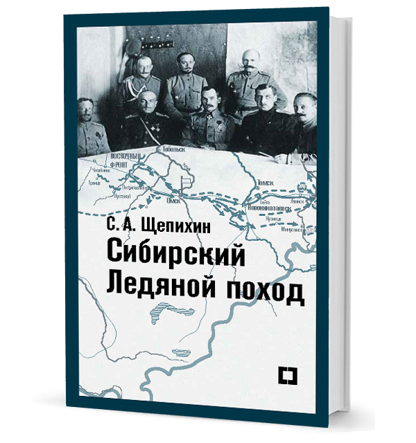 Сибирский Ледяной поход. Воспоминания Сибирский Ледяной поход. Воспоминания