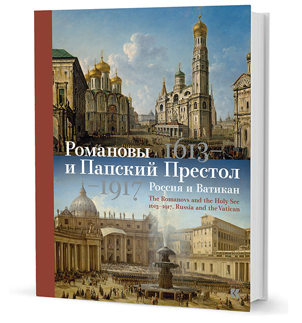 Романовы и Папский Престол, 1613–1917. Россия и Ватикан Романовы и Папский Престол, 1613–1917. Россия и Ватикан
