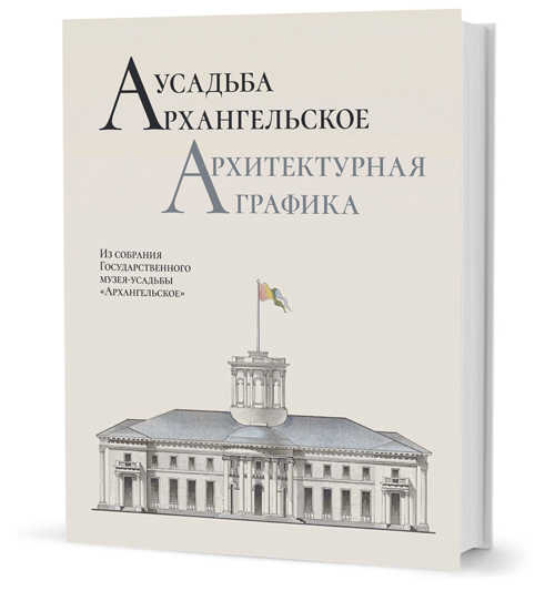 «Белые мысли». Публицистика 1917–1920 гг. Усадьба Архангельское. Архитектурная графика. Из собрания Государственного музея-усадьбы «Архангельское»: научный каталог