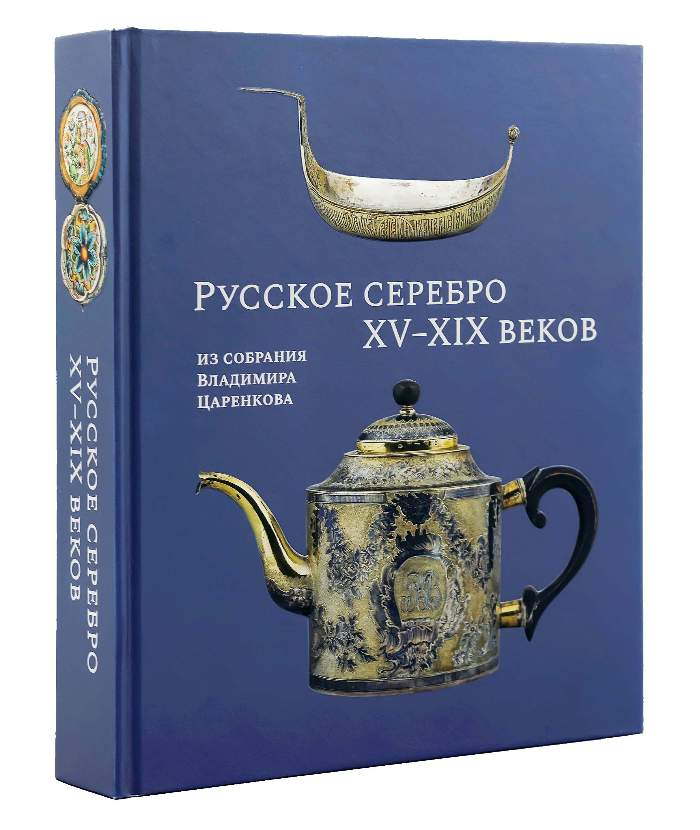 Шухов. Формула архитектуры. К 800-летию Нижнего Новгорода Русское серебро XV–XIX веков из собрания Владимира Царенкова