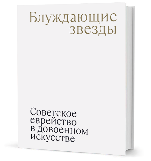 «Белые мысли». Публицистика 1917–1920 гг. Блуждающие звезды. Советское еврейство в довоенном искусстве
