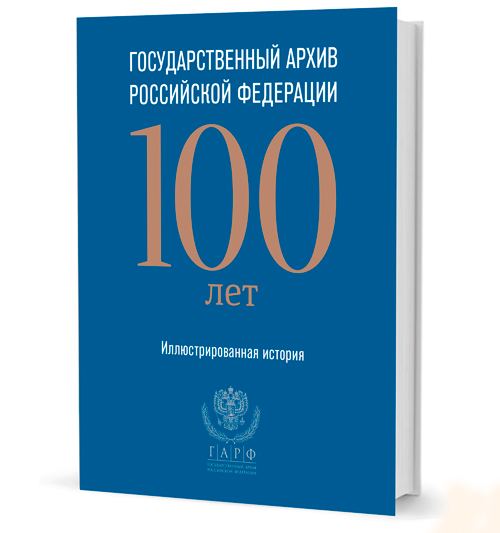 «Белые мысли». Публицистика 1917–1920 гг. Государственный архив Российской Федерации. 100 лет. Иллюстрированная история.