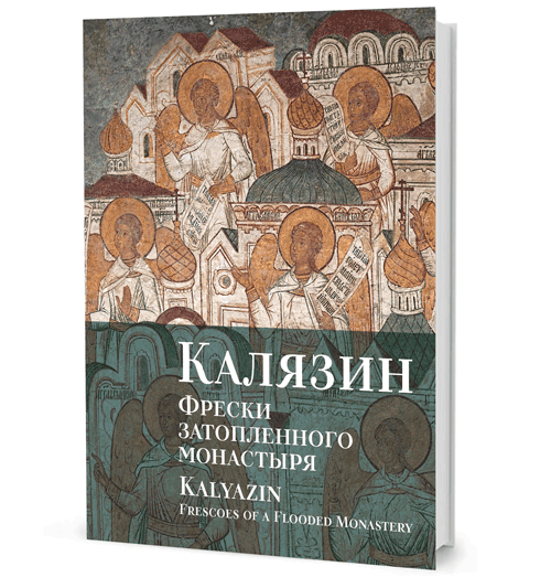 «Белые мысли». Публицистика 1917–1920 гг. Калязин. Фрески затопленного монастыря