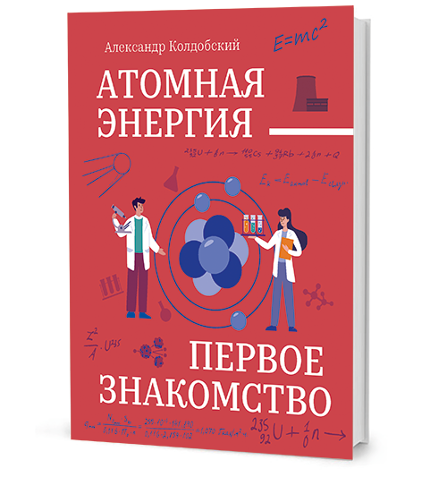 «Белые мысли». Публицистика 1917–1920 гг. Атомная энергия : Первое знакомство.