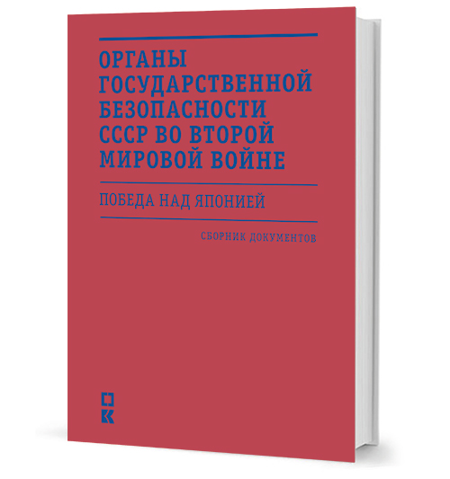 Органы государственной безопасности СССР во Второй мировой войне. Победа над Японией. Сборник документов Органы государственной безопасности СССР во Второй мировой войне. Победа над Японией. Сборник документов