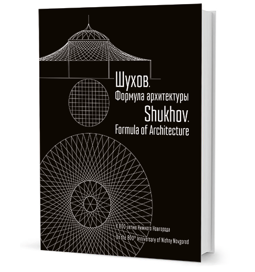 Шухов. Формула архитектуры. К 800-летию Нижнего Новгорода Шухов. Формула архитектуры. К 800-летию Нижнего Новгорода