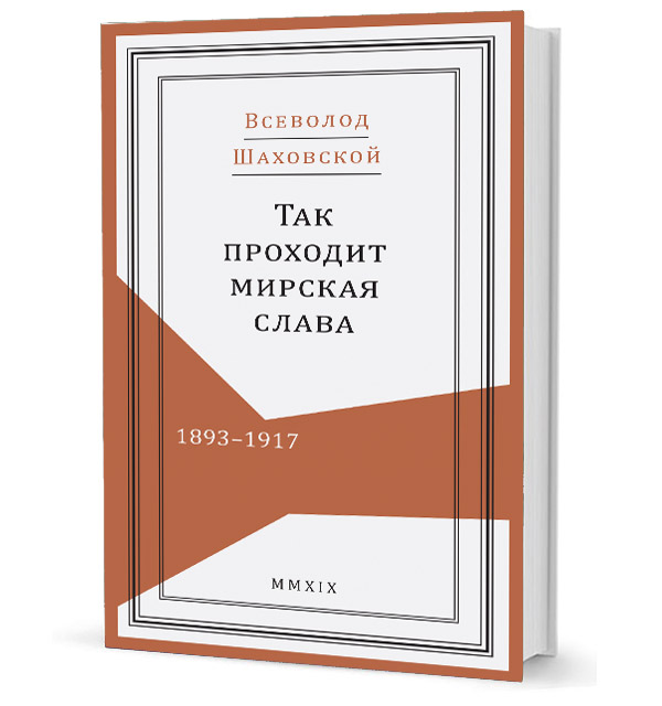 В.Н. Шаховской. Так проходит мирская слава. 1893–1917 В.Н. Шаховской. Так проходит мирская слава. 1893–1917