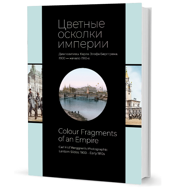 Цветные осколки империи. Диапозитивы Карла Элофа Берггрена. 1900 — начало 1910-х Цветные осколки империи. Диапозитивы Карла Элофа Берггрена. 1900 — начало 1910-х