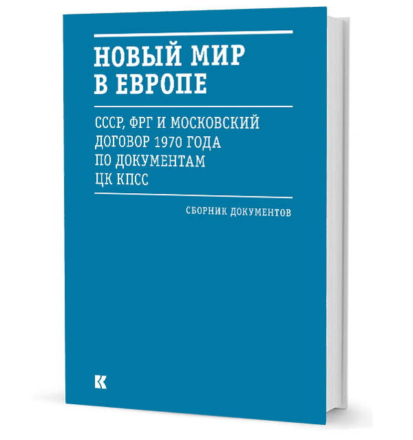 Новый мир в Европе (СССР, ФРГ и Московский договор 1970 года по документам ЦК КПСС)