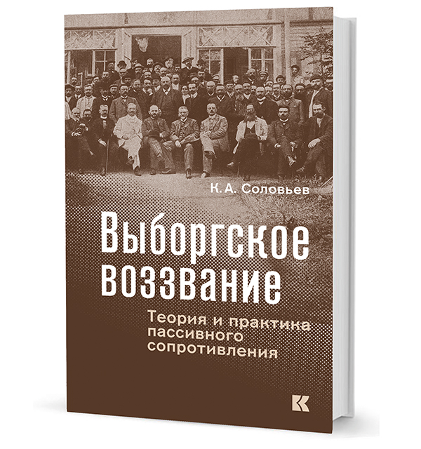 «Белые мысли». Публицистика 1917–1920 гг. Выборгское воззвание: Теория и практика пассивного сопротивления