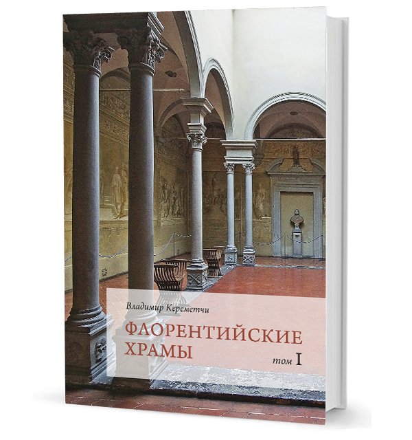 Флорентийские храмы: в 2 томах Флорентийские храмы: в 2 томах