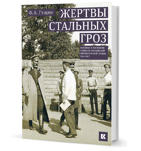 Жертвы стальных гроз: Пленные и погибшие генералы Российской императорской армии. 1914–1917 Жертвы стальных гроз: Пленные и погибшие генералы Российской императорской армии. 1914–1917