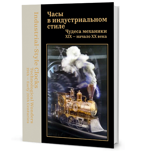«Белые мысли». Публицистика 1917–1920 гг. Часы в индустриальном стиле: чудеса механики. XIX — начало XX века