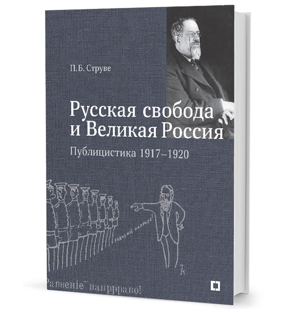 «Белые мысли». Публицистика 1917–1920 гг. «Русская свобода и Великая Россия». Публицистика 1917–1920 гг.