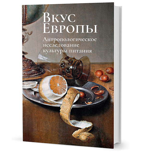 «Белые мысли». Публицистика 1917–1920 гг. Вкус Европы. Антропологическое исследование культуры питания: Коллективная монография.
