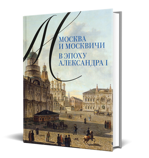 moskva i moskvichi cover