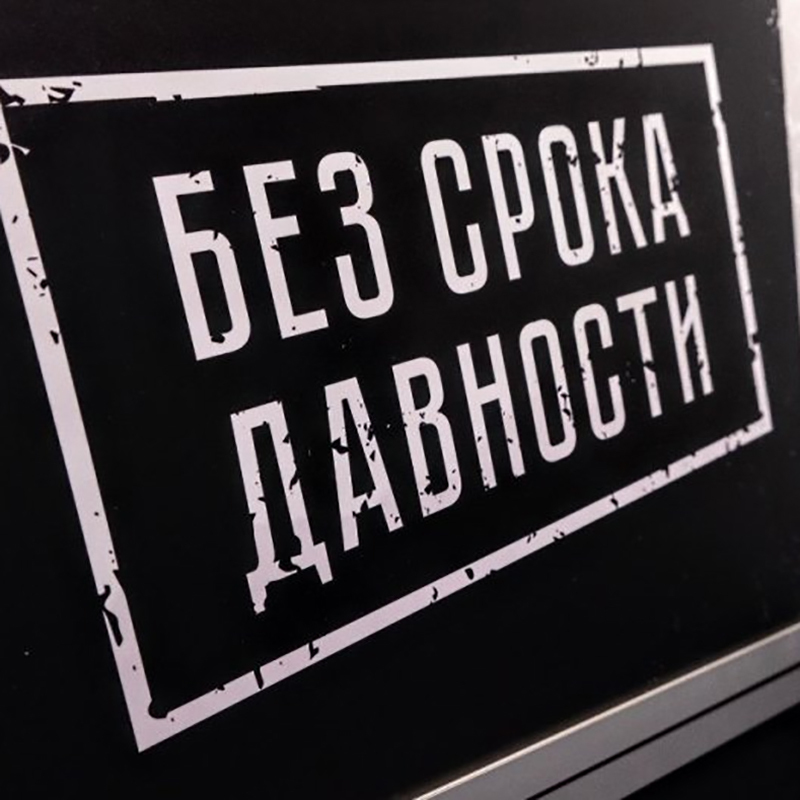 Выставка «Без срока давности» в Великом Новгороде Выставка «Без срока давности» в Великом Новгороде