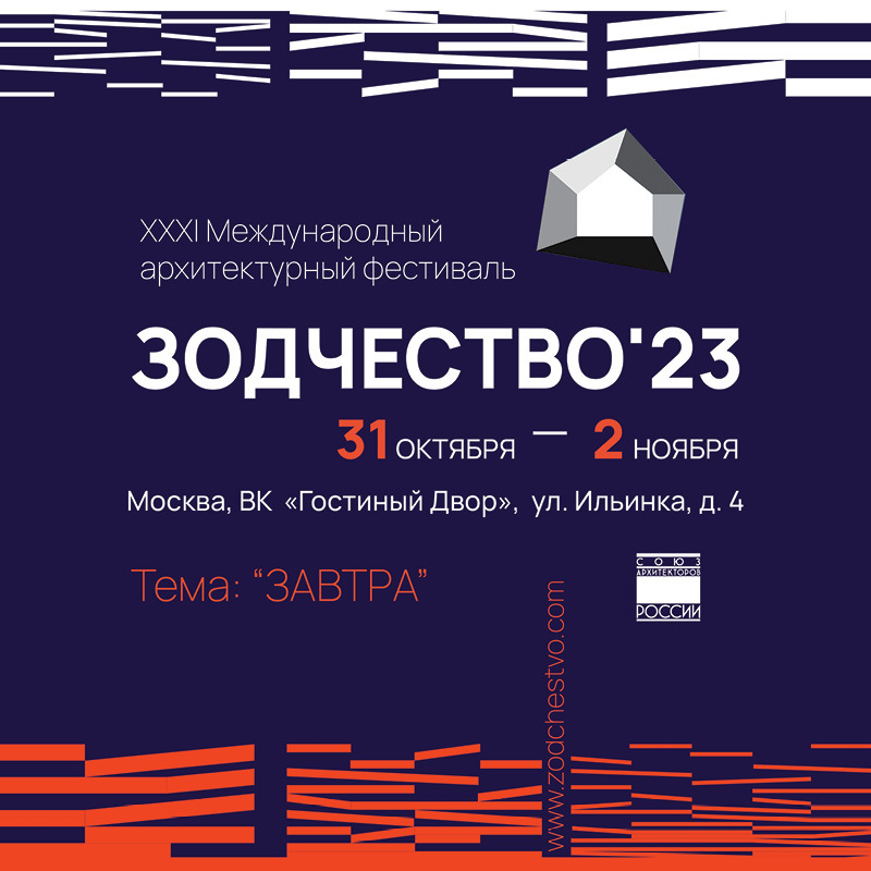 Приема заявок на участие в конкурсной программе XXXI Международного архитектурного фестиваля «Зодчество 2023» Приема заявок на участие в конкурсной программе XXXI Международного архитектурного фестиваля «Зодчество 2023»