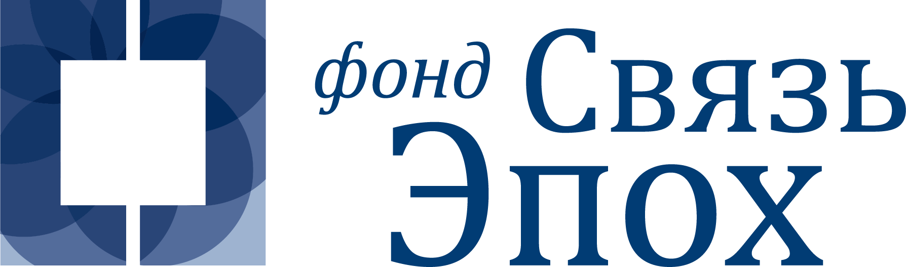 Фонд «Связь Эпох»